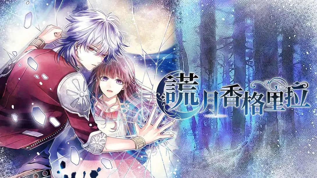 【港版】谎月香格里拉 嘘月シャングリラ-游糖YoTeb