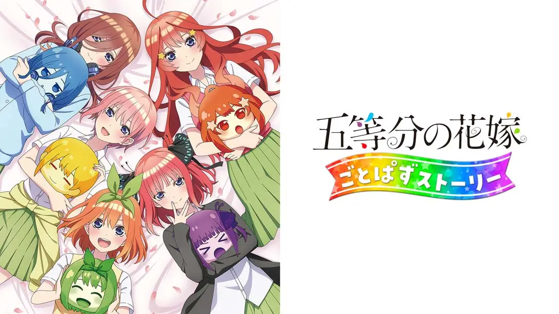 【日版】五等分の花嫁 ごとぱずストーリー The Quintessential Quintuplets Gotopuzu Story-游糖YoTeb