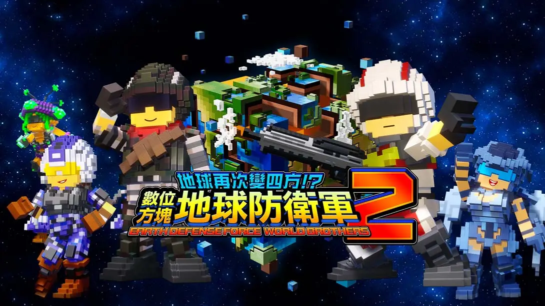 【港版】地球再次变四方？数码方块地球防卫军2 .EARTH DEFENSE FORCE WORLD BROTHERS 2-游糖YoTeb
