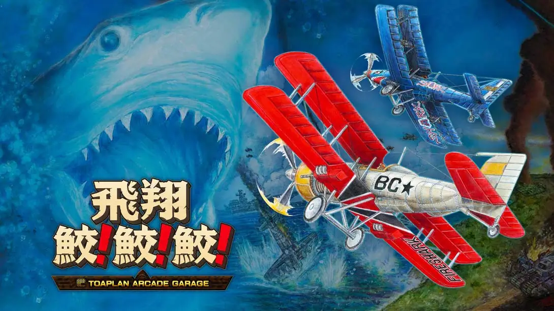 【日版】飛翔鮫！鮫！鮫！Flying Shark! shark! shark! -TOAPLAN ARCADE GARAGE-游糖YoTeb