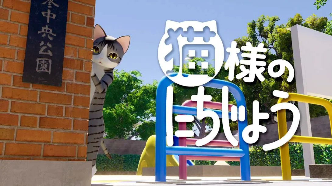 【日版】猫様のにちじょう Cat’s Day-游糖YoTeb