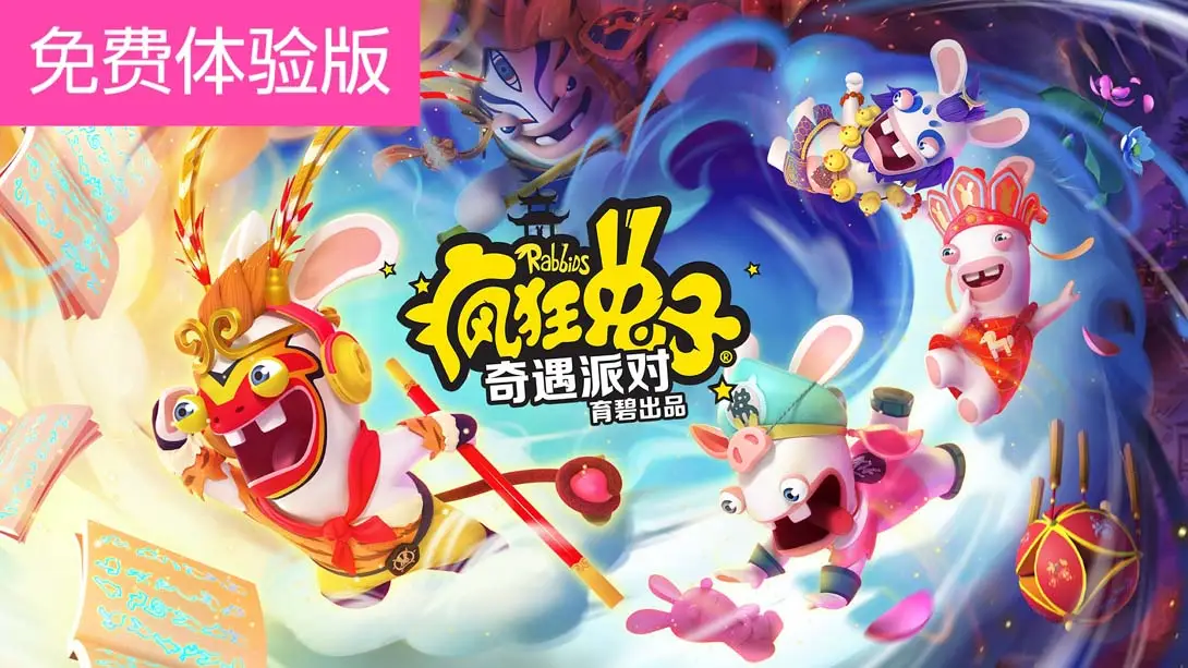 疯狂兔子：奇遇派对 Rabbids Adventure Party-游糖YoTeb