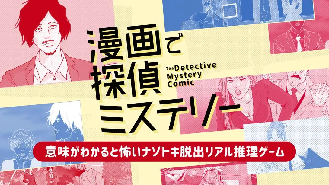 【日版】侦探推理漫画 漫画で探偵ミステリー-游糖YoTeb