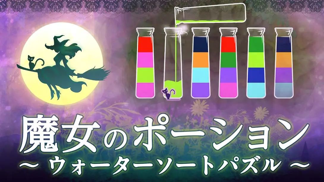 【日版】魔女のポーション ～ウォーターソートパズル～Witchs Potion Water Sort Puzzle-游糖YoTeb