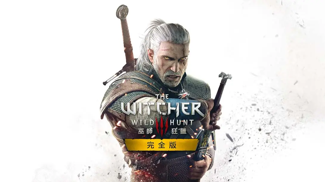 【港版】巫师3:狂猎 完整版 .The Witcher 3: Wild Hunt-游糖YoTeb