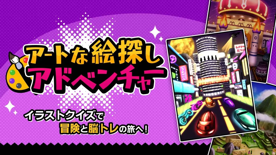 【日版】Artful Picture Hunt Adventure アートな絵探しアドベンチャー-游糖YoTeb