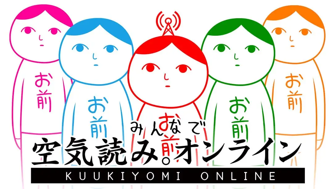 【日版】大家一起察言观色 KUUKIYOMI: Consider It! ONLINE-游糖YoTeb