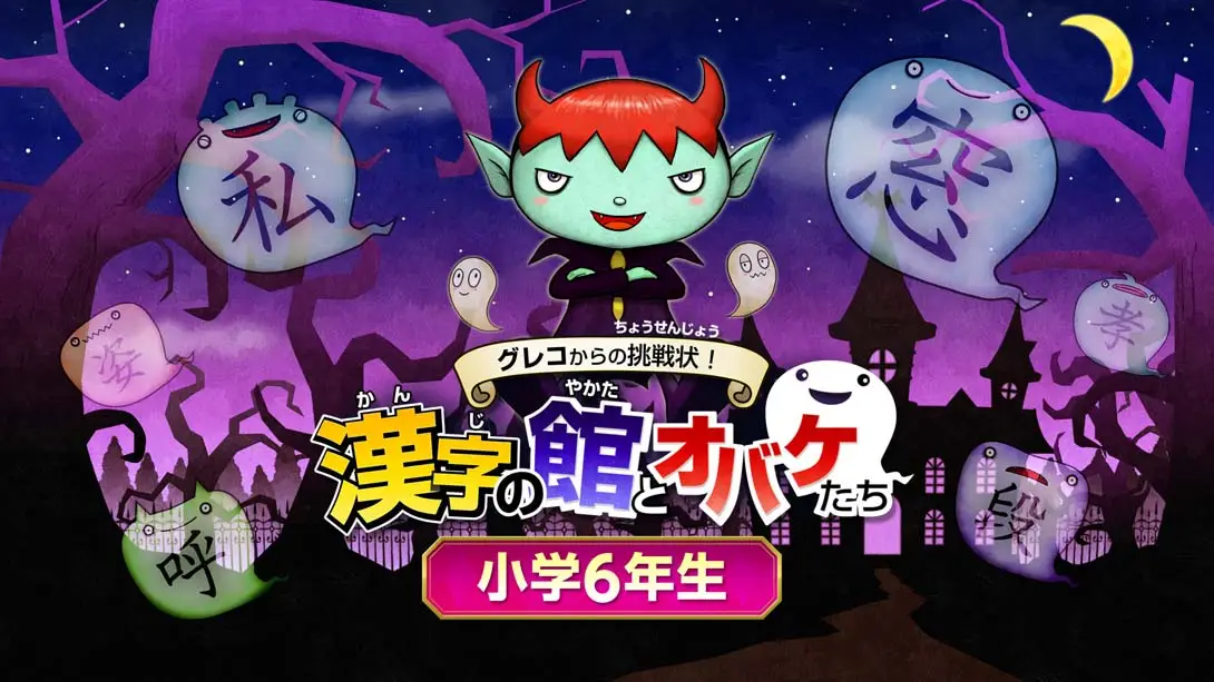 魔鬼挑战 汉字馆 小学6年级-游糖YoTeb