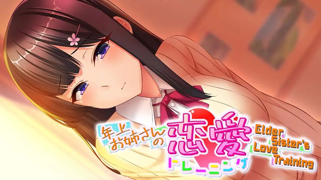 Elder Sister_s Love Training 年上お姉さんの恋愛トレーニング ～Elder Sister’s Love Training～-游糖YoTeb