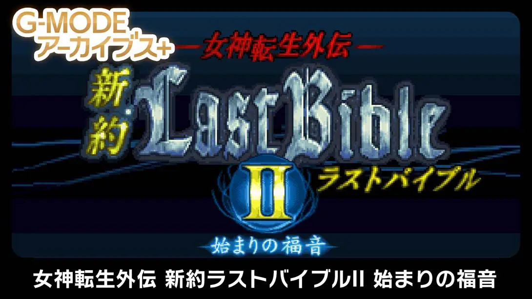 【日版】G-MODE Archives + Megami Tensei Gaiden New Testament Last Bible II-游糖YoTeb