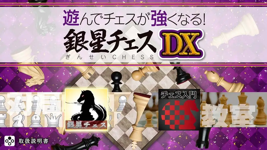 图片[6]-【日版】下棋变得变强! 银星国际象棋DX .遊んでチェスが強くなる！ 銀星チェスDX-游糖YoTeb
