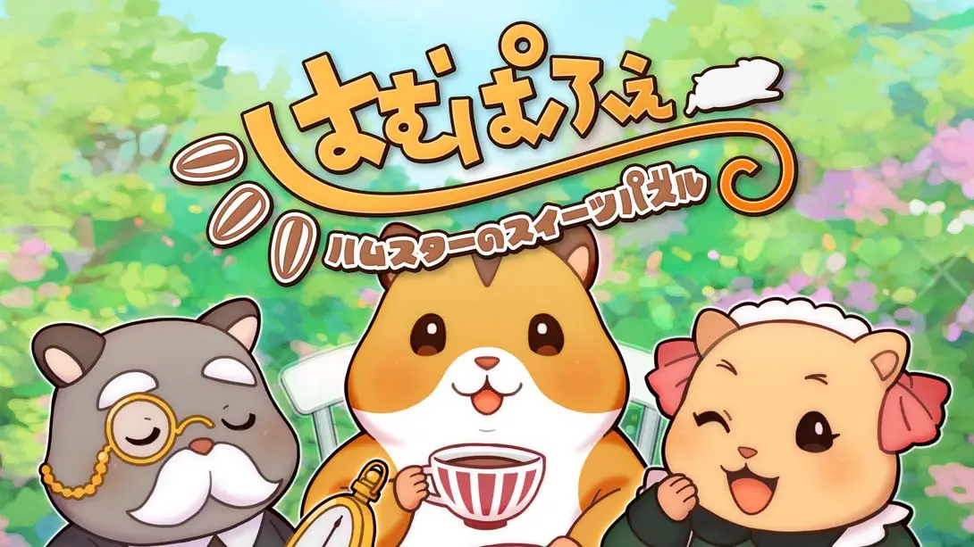 【日版】仓鼠的甜点谜题 .はむぱふぇ　ハムスターのスイーツパズル-游糖YoTeb