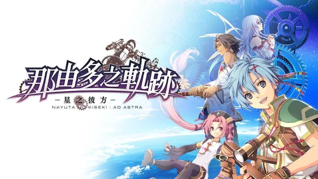 【港版】那由多之轨迹：星之彼方 The Legend of Nayuta Boundless Trails-游糖YoTeb