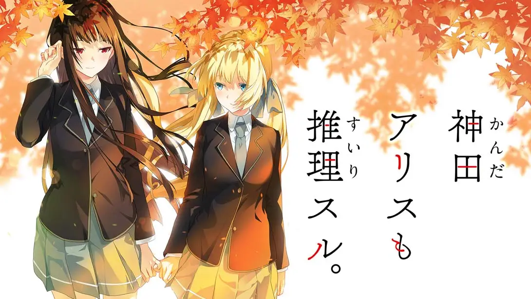 神田爱丽丝也要推理 Kanda Alice mo Suiri Suru-游糖YoTeb