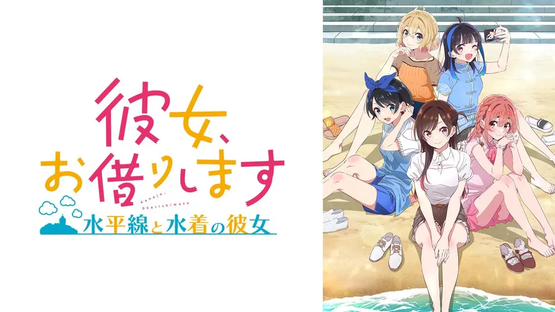 【日版】租借女友 ～水平线与泳装女友～ .彼女、お借りします ～水平線と水着の彼女～-游糖YoTeb