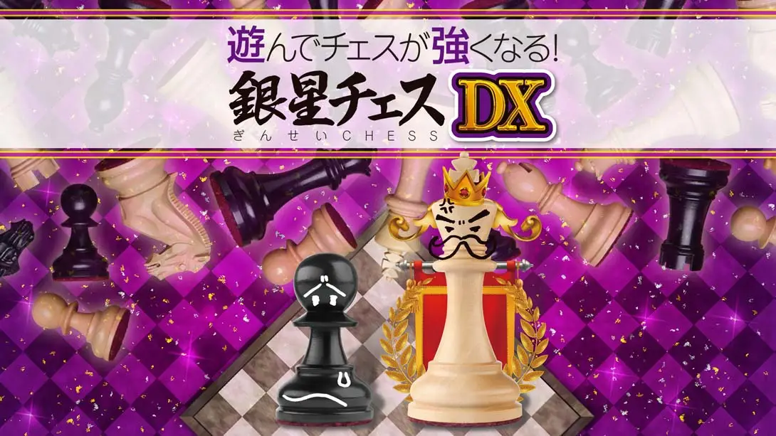 【日版】下棋变得变强! 银星国际象棋DX .遊んでチェスが強くなる！ 銀星チェスDX-游糖YoTeb