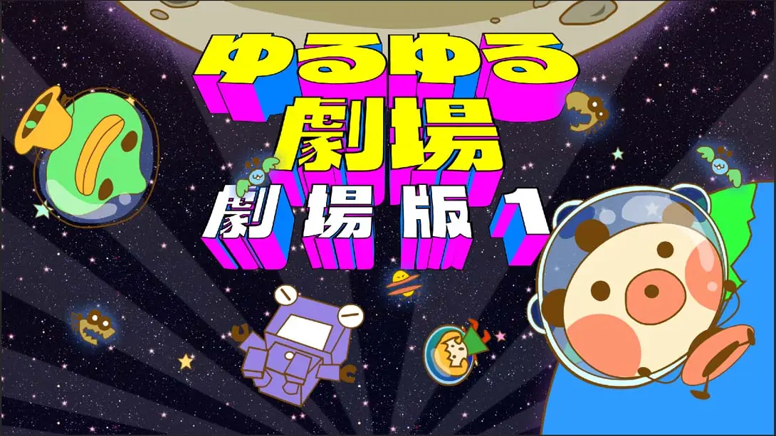 【日版】悠然剧场-剧场版1- Yuru Yuru Theater-Theatrical Version-1-游糖YoTeb