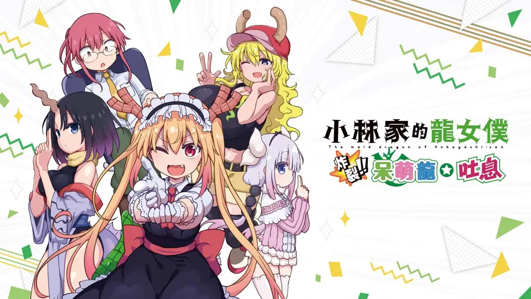【港版】小林家的龙女仆 炸裂!! 呆萌龙☆吐息 Miss Kobayashi’s Dragonmaid Burst Forth!!-游糖YoTeb