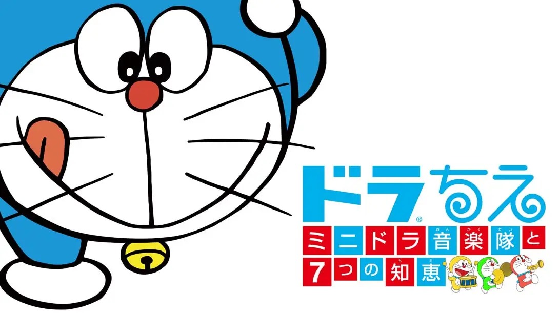 【日版】哆啦A梦：迷你哆啦音乐队和7种智慧-游糖YoTeb