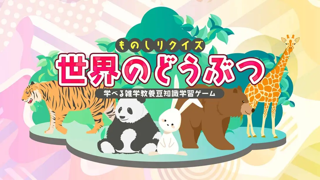 【日版】Knowledge quiz Animals around the world-游糖YoTeb