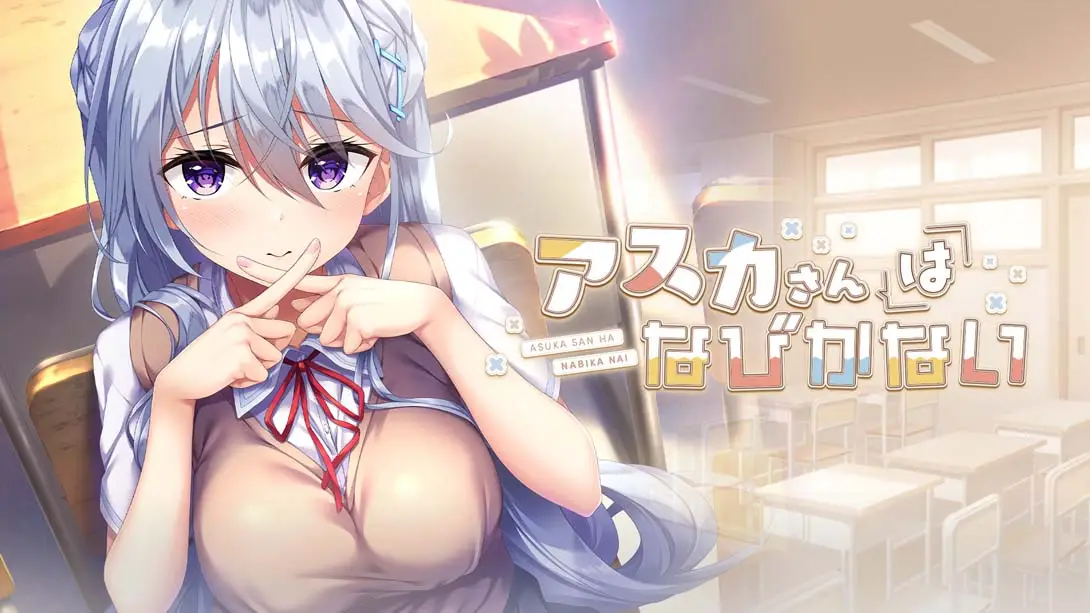 【日版】明日不退缩 アスカさんはなびかない-游糖YoTeb