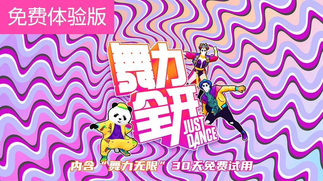 舞力全开 国行版：-游糖YoTeb