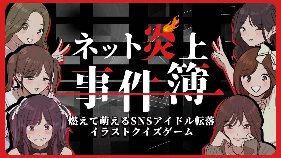 【日版】ネット炎上事件簿 Net Flaming Case Files-游糖YoTeb