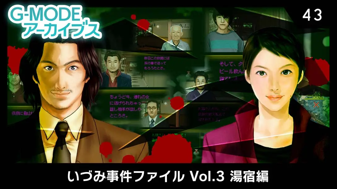 【日版】G-MODEアーカイブス43 いづみ事件ファイル Vol.3 湯宿編-游糖YoTeb