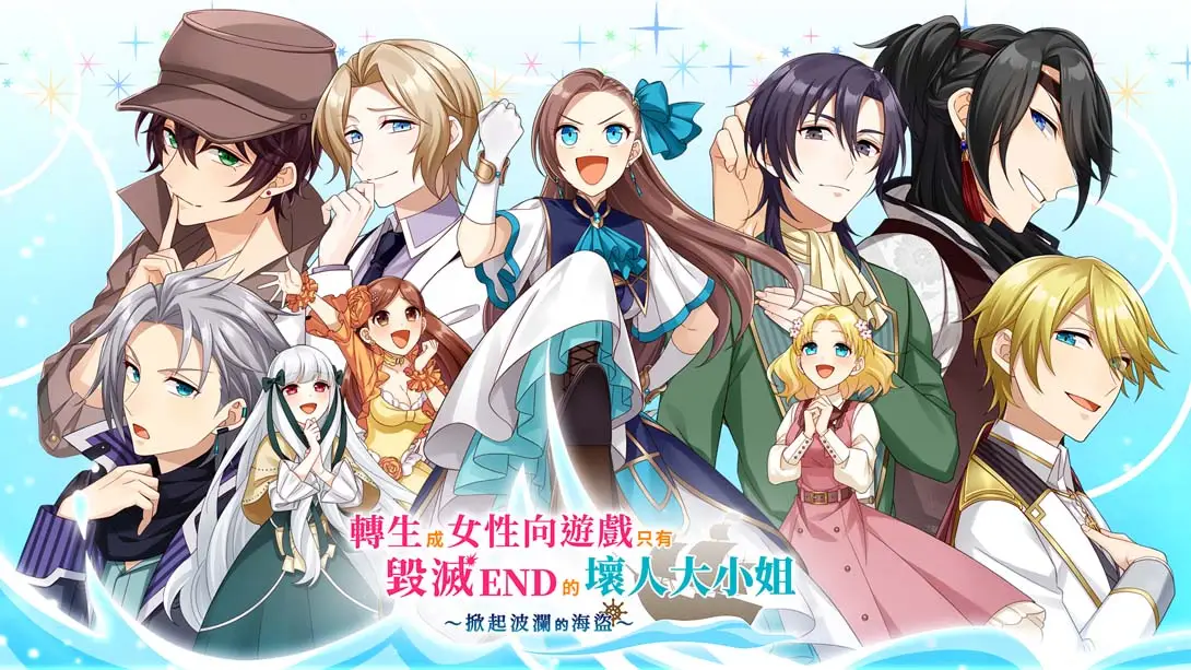 【港版】转生成女性向游戏只有毁灭 END 的坏人大小姐 ~掀起波澜的海盗~-游糖YoTeb