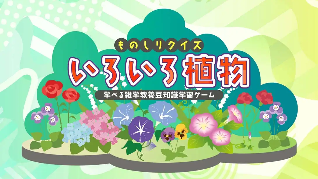 Knowledge Quiz Various Plants-Trivia Trivia Learning Game ものしりクイズ　いろいろ植物-游糖YoTeb