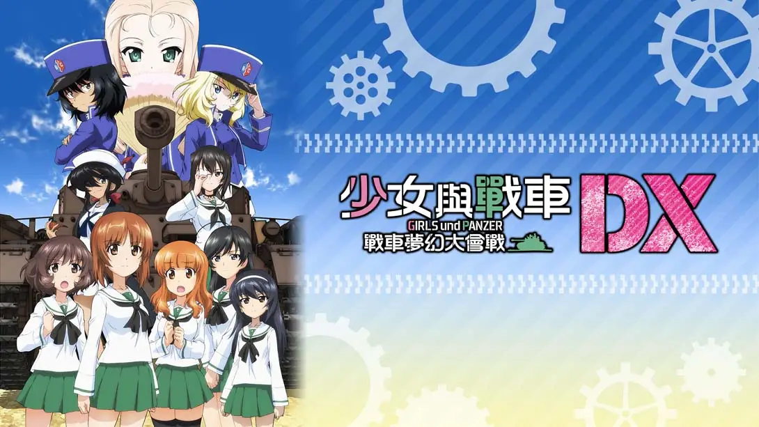 少女与战车:梦幻坦克大会战DX-游糖YoTeb