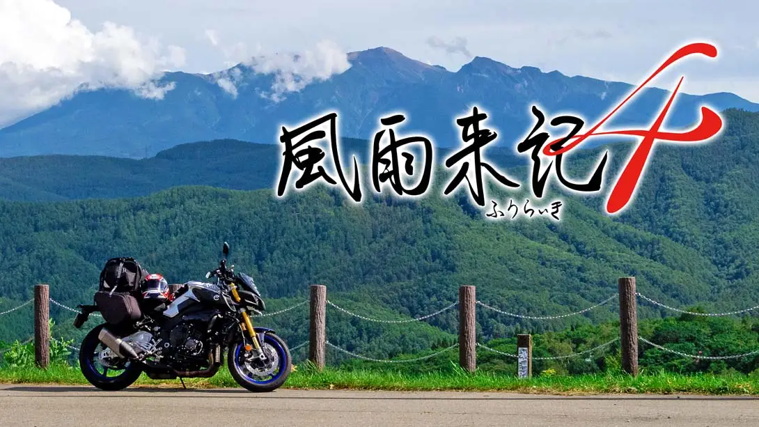 【日版】风雨来记4 Furaiki 4-游糖YoTeb