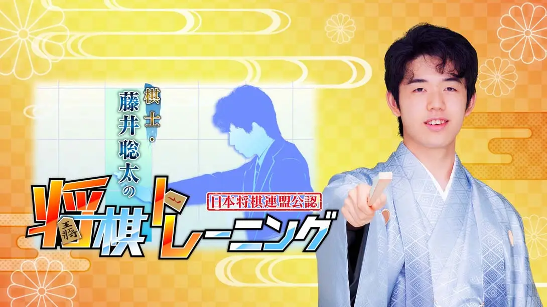 棋士·藤井聪太的将棋训练 Kishi Fujii Sota no Shogi Training-游糖YoTeb