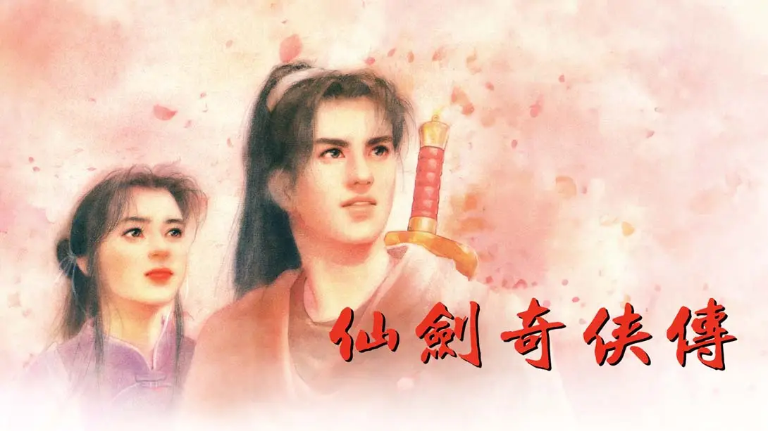 【港版】仙剑奇侠传1-游糖YoTeb