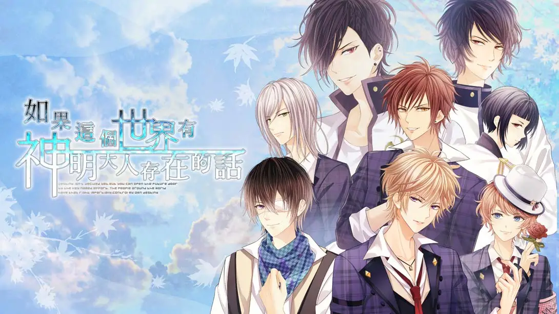 【港版】如果这个世界有神明大人存在的话-游糖YoTeb