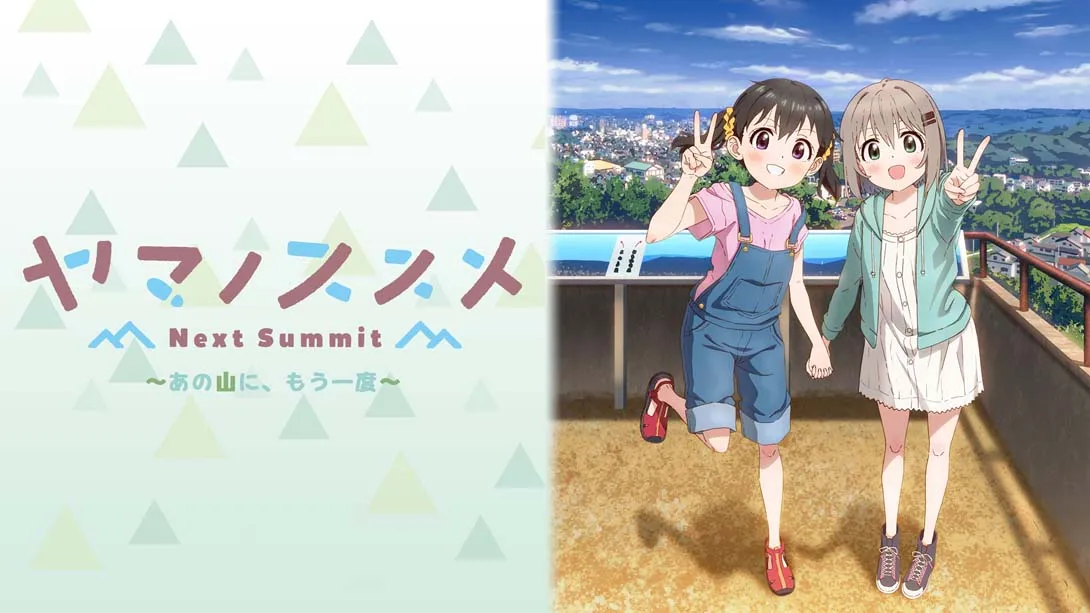 【日版】前进吧!登山少女 Next Summit .ヤマノススメ Next Summit ～あの山に、もう一度～-游糖YoTeb