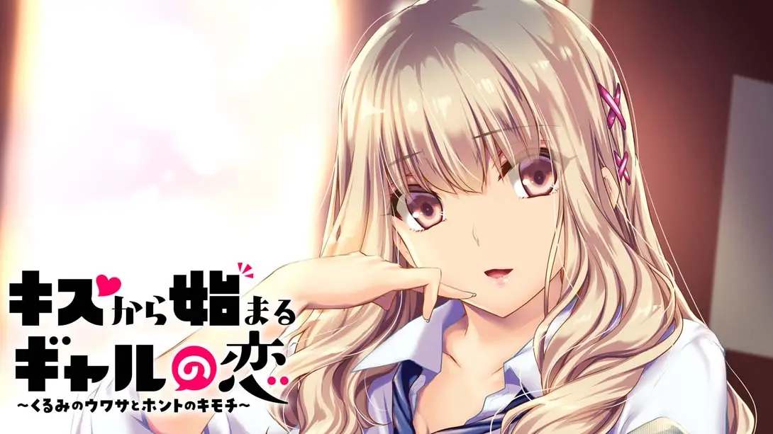 【日版】从接吻开始的辣妹之恋 キスから始まるギャルの恋-游糖YoTeb