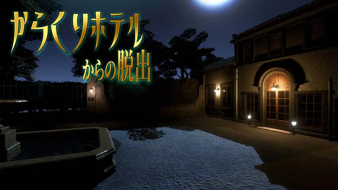 从旅馆逃脱 Karakuri hoteru karano dasshutsu-游糖YoTeb