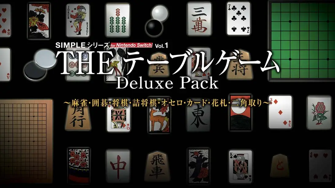 【日版】SIMPLE Vol.1 麻将!围棋!将棋!奥赛罗!花牌 THE Table Game Deluxe Pack-游糖YoTeb