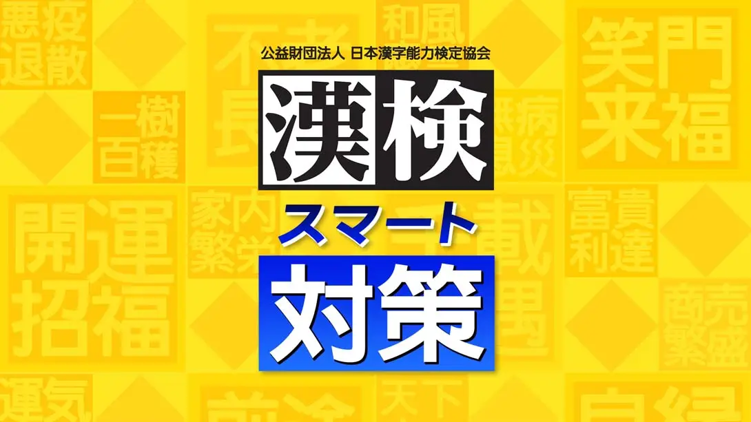 【日版】漢検スマート対策 Hanken Smart Countermeasures-游糖YoTeb