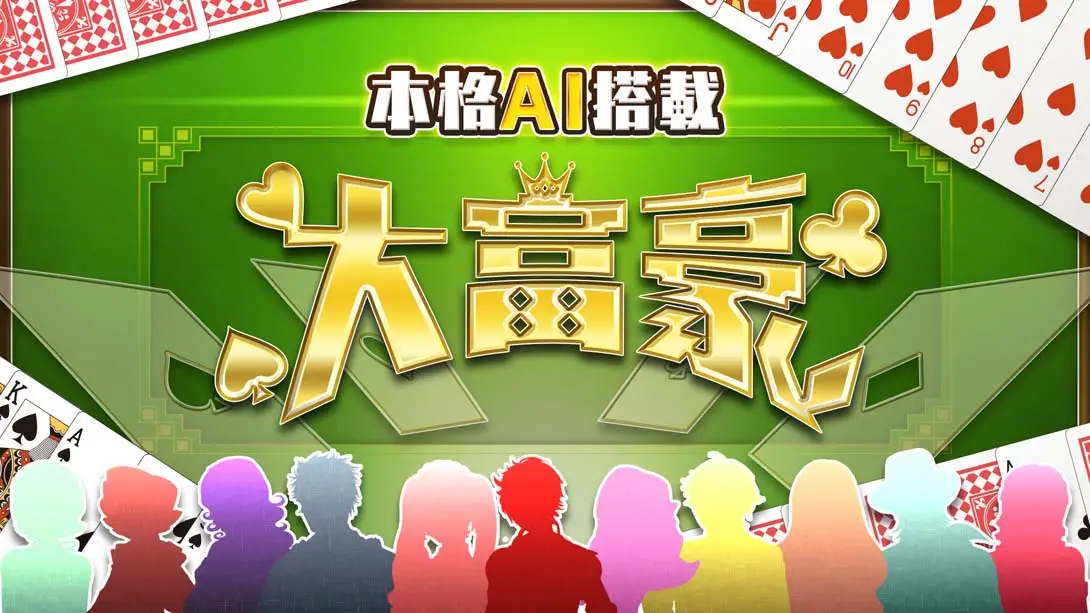 本格AI搭载 大富豪 Honkaku AI tousai daifugou-游糖YoTeb