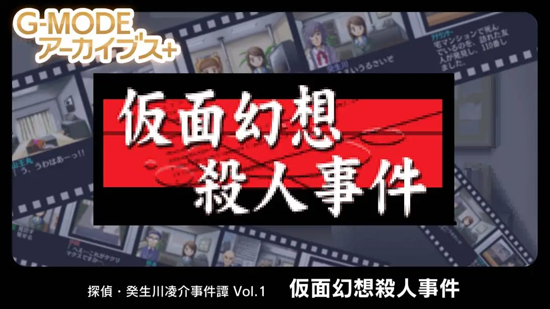 侦探·癸生川凌介事件谭1 假面幻想杀人事件-游糖YoTeb