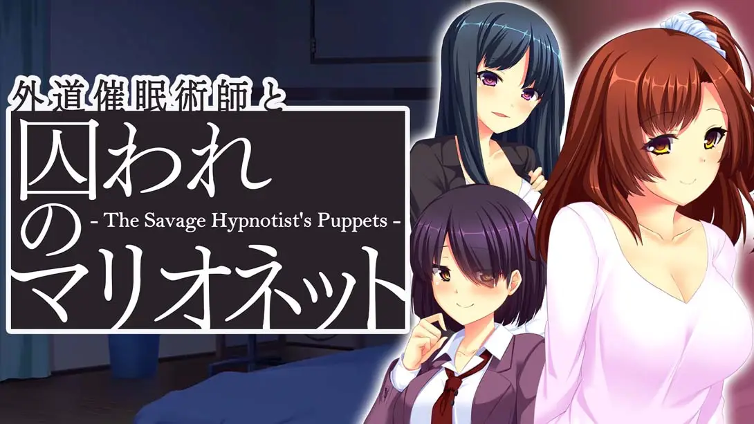 【日版】心术不正的催眠师与被囚禁的人偶 Heter Hypnotist and Captive Marionette – The Savage Hypnotist’s-游糖YoTeb