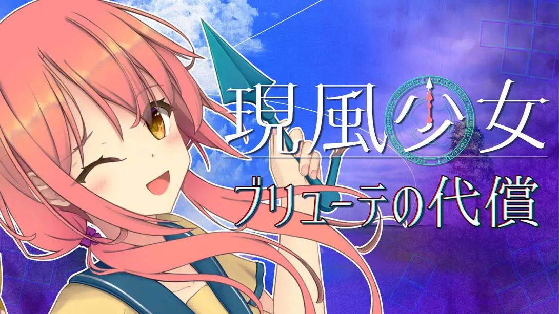 【英版】现风少女布鲁特的代价 .現風少女 ブリューテの代償-游糖YoTeb