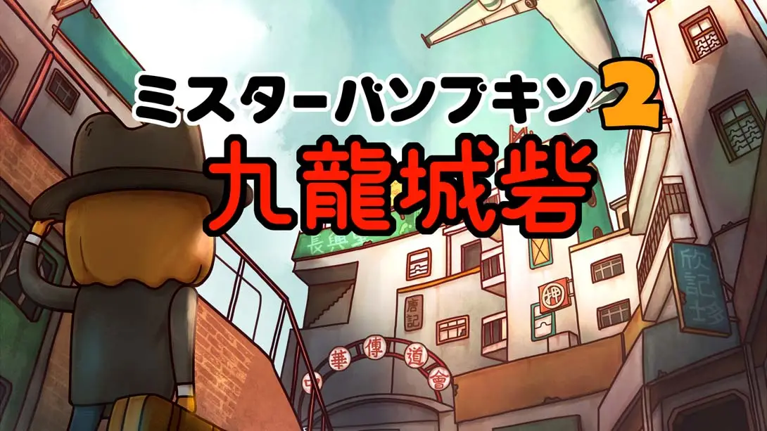 【日版】南瓜先生2九龙城寨 Mr. Pumpkin 2 Walls of Kowloon-游糖YoTeb