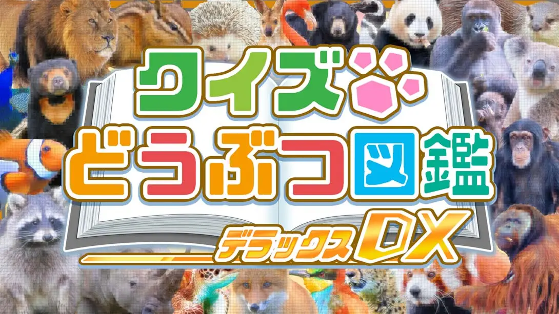 【日版】问答动物图鉴DX .クイズどうぶつ図鑑DX-游糖YoTeb
