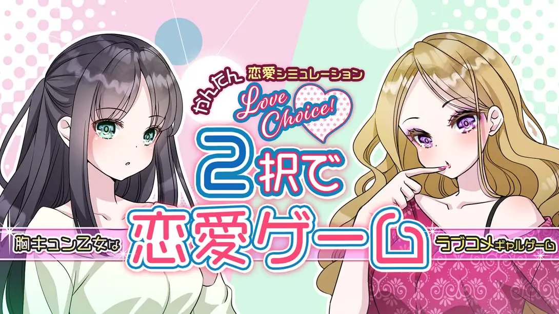 【日版】2択で恋愛ゲーム Love choice! Love game with 2 choices-游糖YoTeb