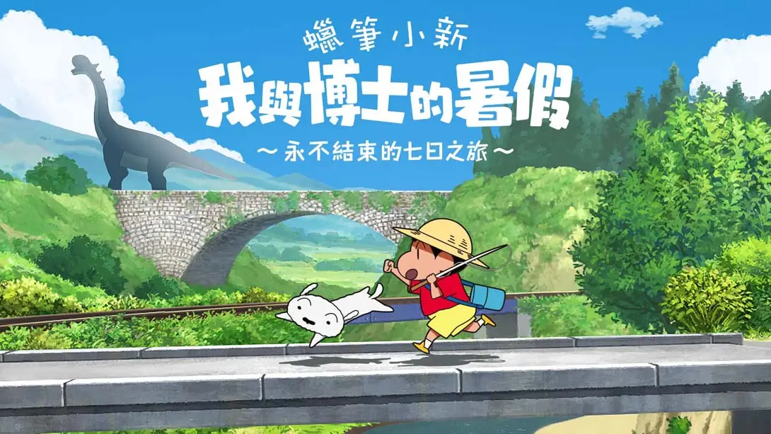 【港版】蜡笔小新 我与博士的暑假 ~没有终点的七日之旅~ Crayon Shin-chan-游糖YoTeb