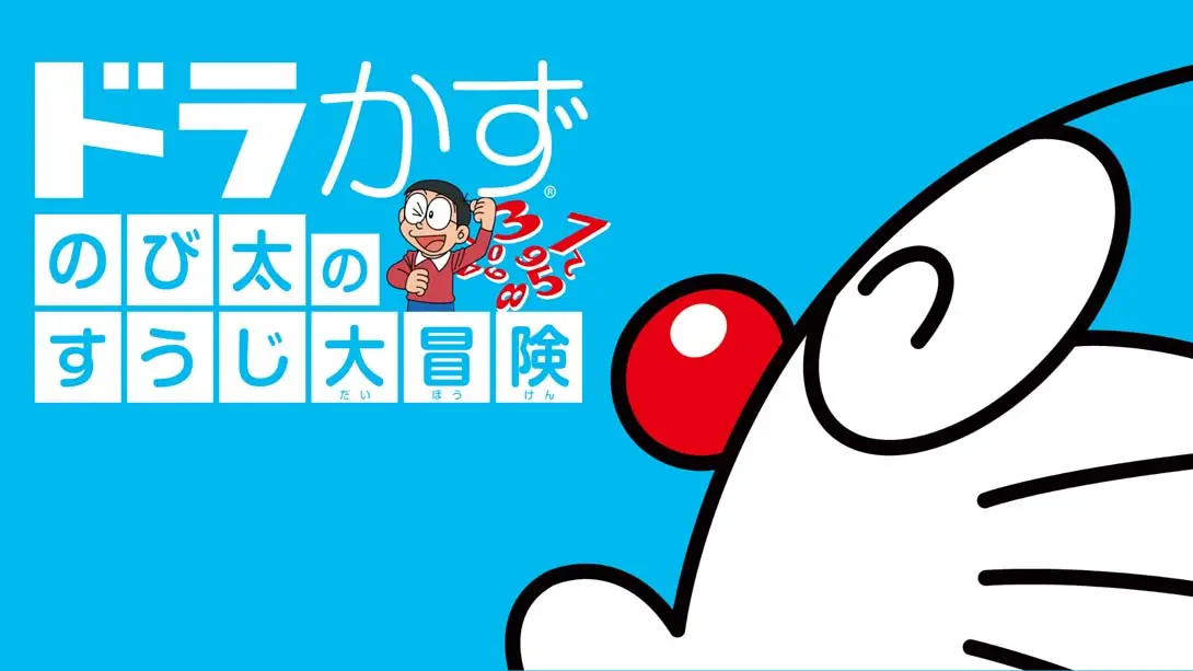 哆啦A梦:大雄的数字大冒险-游糖YoTeb
