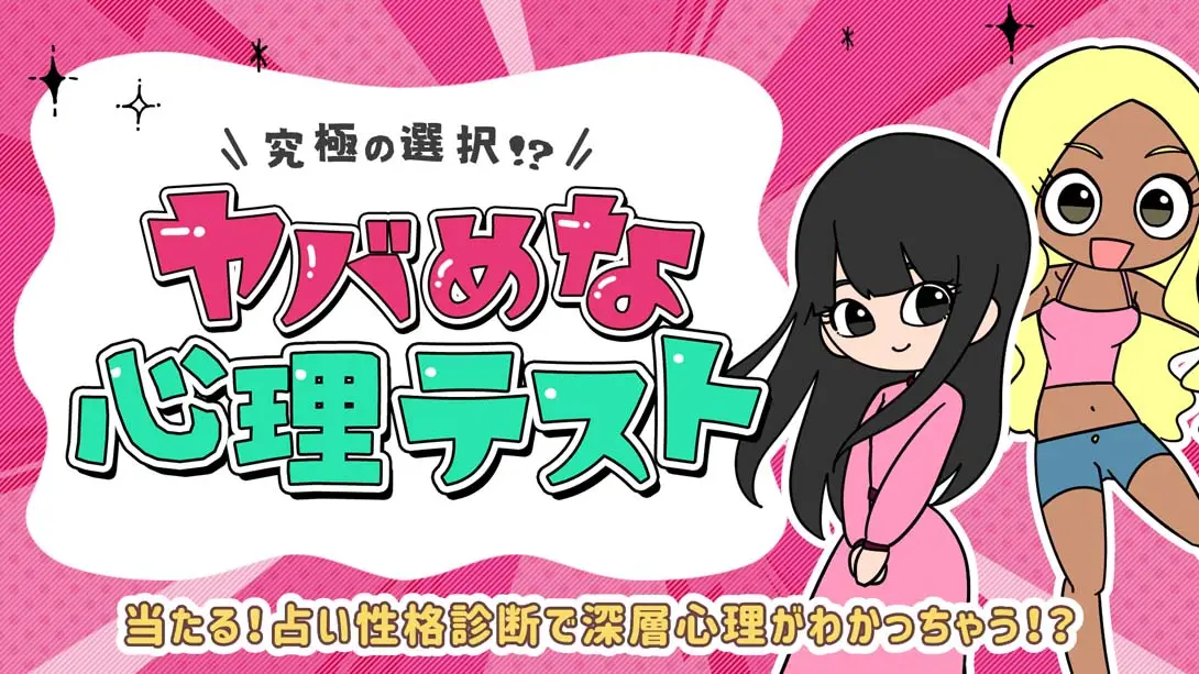 【日版】ヤバめな心理テスト-游糖YoTeb